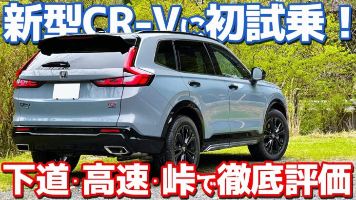 【峠の走りがイイ！】ホンダ 新型 CR-V に試乗！愛車の新型RAV4・新型フォレスターと比較しながら評価！【HONDA CR-V e:HEV RS BLACK EDITION 2026】