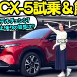 【真打登場！】マツダ 新型 CX-5 を伊藤梓が試乗＆解説！ディーゼルからガソリンマイルドハイブリッドへ！Googleナビ搭載＆安全装備の拡充で使い勝手と安全性も向上！