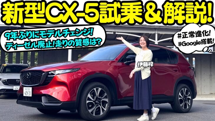 【真打登場！】マツダ 新型 CX-5 を伊藤梓が試乗＆解説！ディーゼルからガソリンマイルドハイブリッドへ！Googleナビ搭載＆安全装備の拡充で使い勝手と安全性も向上！