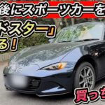 【86オーナーがロードスター試乗】峠を走ったら、買っちゃう！