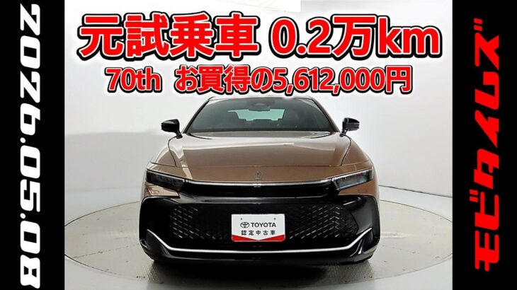 トヨタ クラウンクロスオーバー 2.5Z 70th anniversary 元試乗車､走行距離2,000km､年式2025年､車検2028年6月､総合評価５､お買得の5,612,000円