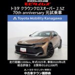 トヨタ クラウンクロスオーバー 2.5Z 70th anniversary 元試乗車､走行距離2,000km､年式2025年､車検2028年6月､総合評価５､お買得の5,612,000円