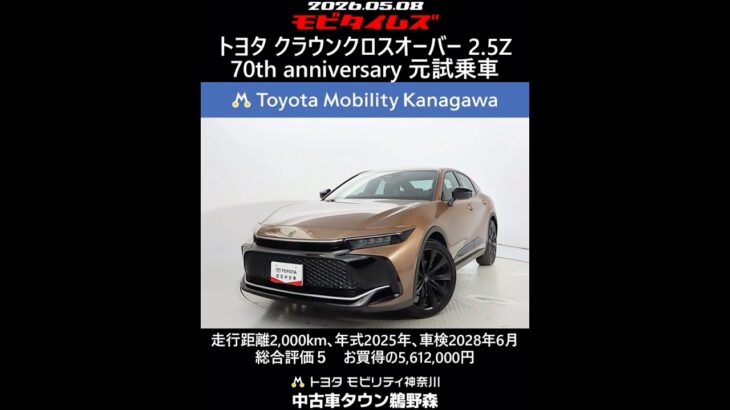 トヨタ クラウンクロスオーバー 2.5Z 70th anniversary 元試乗車､走行距離2,000km､年式2025年､車検2028年6月､総合評価５､お買得の5,612,000円