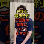 弁護士費用特約、ご自身の保険についてますか？#交通事故 #むちうち #整形外科医 #弁護士費用特約