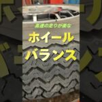 八王子市 タイヤ交換 ホイールバランス重視 高速走行安定 #Shorts