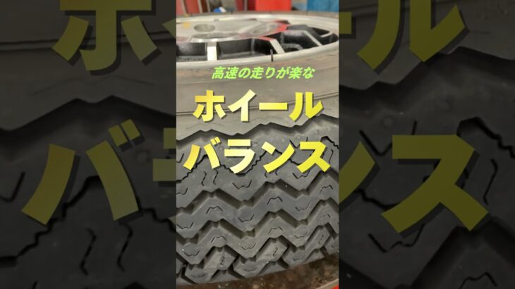 八王子市 タイヤ交換 ホイールバランス重視 高速走行安定 #Shorts