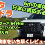 ｢いち早く試乗‼　トランプさん、日本でもいいクルマです｣夏に全国販売のトヨタ・タンドラを見て・触れて・乗ってみた【自動車研究家 山本シンヤの現地現物】