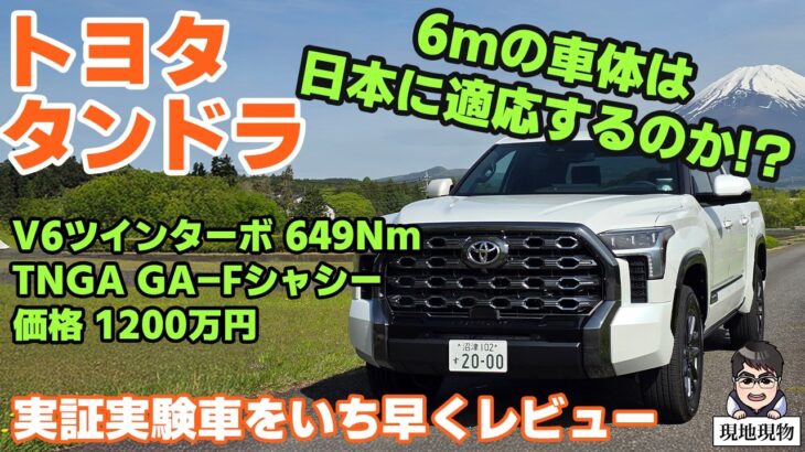 ｢いち早く試乗‼　トランプさん、日本でもいいクルマです｣夏に全国販売のトヨタ・タンドラを見て・触れて・乗ってみた【自動車研究家 山本シンヤの現地現物】