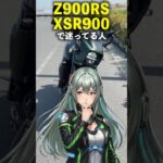 Z900RS XSR900 で迷ってる人は見て！ GSX-8TT 1分試乗レビュー
