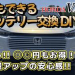 【やりゃなきゃ損する】ヴェゼル　e:HEV　バッテリー交換　DIY　誰でもできる　〇万円もお得!？　容量UP