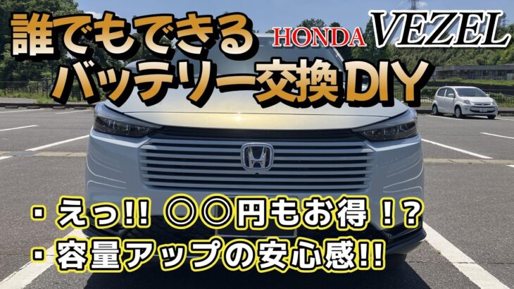 【やりゃなきゃ損する】ヴェゼル　e:HEV　バッテリー交換　DIY　誰でもできる　〇万円もお得!？　容量UP