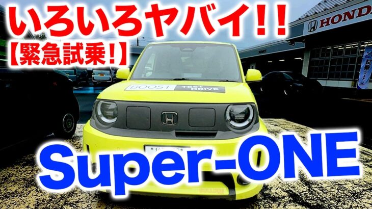 ホンダSuper-ONE 【緊急試乗】EVがいろいろヤバイ！！