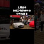 ドリキンがベタ惚れ！NSX-R初試乗時の印象 #carprime #カープライム #土屋圭市 #織戸学 #谷口信輝 #ホンダ #NSX #nsxr
