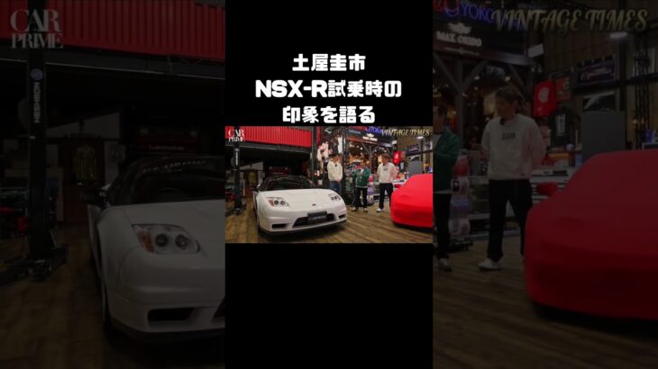 ドリキンがベタ惚れ！NSX-R初試乗時の印象 #carprime #カープライム #土屋圭市 #織戸学 #谷口信輝 #ホンダ #NSX #nsxr