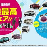 【兵庫日産】5/28～6/30は「試乗最高フェア！！」ご試乗でモロゾフ ファンシーデザートプレゼント！