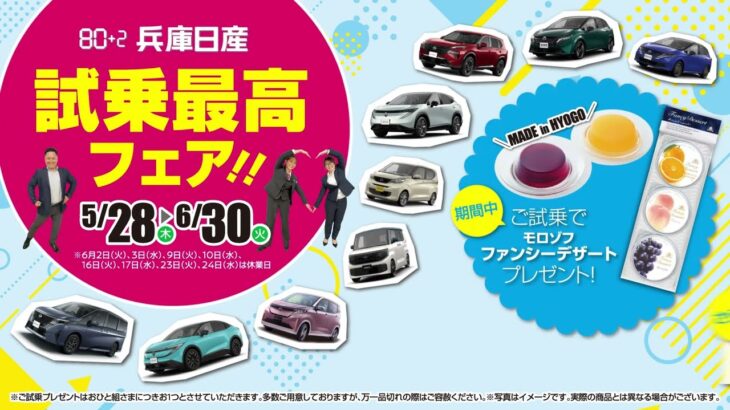 【兵庫日産】5/28～6/30は「試乗最高フェア！！」ご試乗でモロゾフ ファンシーデザートプレゼント！