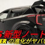 2026年新型Nissan Note e POWER進化した燃費と最新技術完全レビュー Japanese