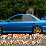 スポーツカー専門店が本気の峠インプレッション！スバルインプレッサWRX GC8試乗
