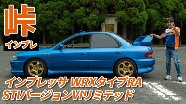 スポーツカー専門店が本気の峠インプレッション！スバルインプレッサWRX GC8試乗