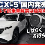 ✅【新型CX-5】ディーラー試乗は一旦お預け。国内発売同日の試乗車解禁はならず、延期されています