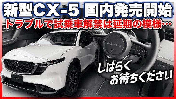 ✅【新型CX-5】ディーラー試乗は一旦お預け。国内発売同日の試乗車解禁はならず、延期されています