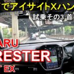 スバル【新型フォレスター】首都高速レインボーブリッジからC1都心環状線へ SUBARU FORESTER SPORT EX AWD 公道試乗その3
