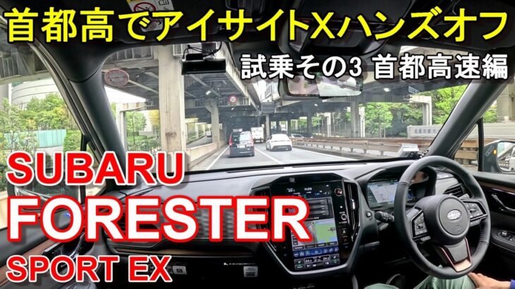 スバル【新型フォレスター】首都高速レインボーブリッジからC1都心環状線へ SUBARU FORESTER SPORT EX AWD 公道試乗その3