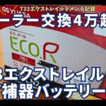 e-POWERの注意点！T33エクストレイルの補機バッテリーをDIYで交換する方法。12Vバッテリー選びのコツも