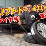 『タイヤ交換』元ドリフトドライバーの店長が数年ぶりにタイヤの手組みをしてみた！！注意点とコツも解説