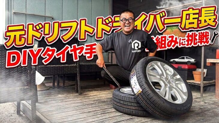 『タイヤ交換』元ドリフトドライバーの店長が数年ぶりにタイヤの手組みをしてみた！！注意点とコツも解説