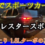 【スバル 新型フォレスタースポーツ】箱根ワインディング上り試乗！1.8Lターボの走りが完全にスポーツカーだった！ハイブリッドモデルとの違いも解説