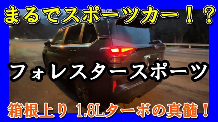 【スバル 新型フォレスタースポーツ】箱根ワインディング上り試乗！1.8Lターボの走りが完全にスポーツカーだった！ハイブリッドモデルとの違いも解説
