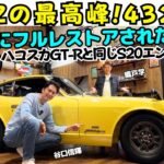 【伝説】谷口信輝 が 日産 フェアレディZ 「Z432」を 織戸学 と試乗！ハコスカ GT-Rと同じS20エンジンを搭載した伝説的なS30Zとは？完璧にフルレストアされた極上のS30Zは凄すぎた！