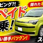 隠れた名車はなぜ消えた？ でも今見ると超優秀！！トヨタ スペイド試乗