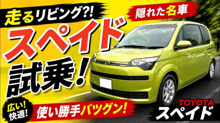 隠れた名車はなぜ消えた？ でも今見ると超優秀！！トヨタ スペイド試乗