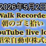 Walk Recorder 自動車屋ひで 朝のゴミ拾い Live 2026年5月2日