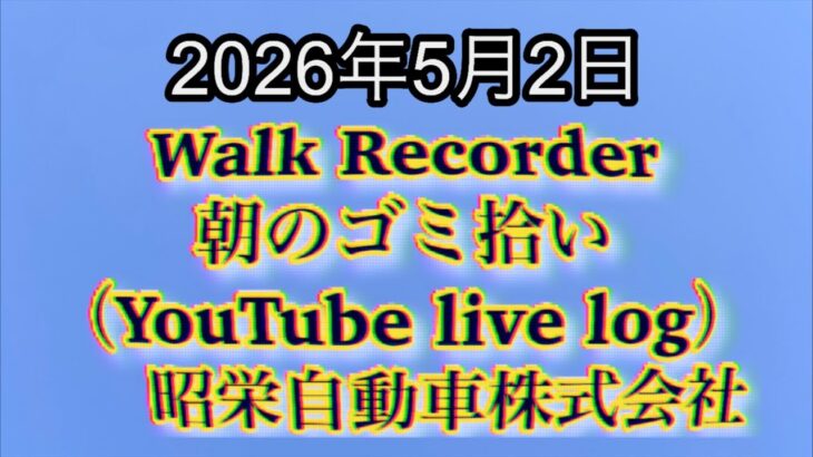 Walk Recorder 自動車屋ひで 朝のゴミ拾い Live 2026年5月2日