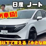 【300万円以下でこの上質感!?】欧州車級の“小さな高級車”だった！燃費25.1km/Lの実力とは？｜日産 ノート オーラ 試乗＆内装レビュー