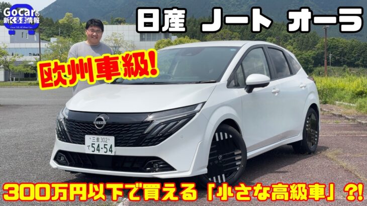 【300万円以下でこの上質感!?】欧州車級の“小さな高級車”だった！燃費25.1km/Lの実力とは？｜日産 ノート オーラ 試乗＆内装レビュー