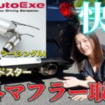 【NDロードスター】オートエグゼのマフラーに交換！純正との排気音比較が凄すぎた