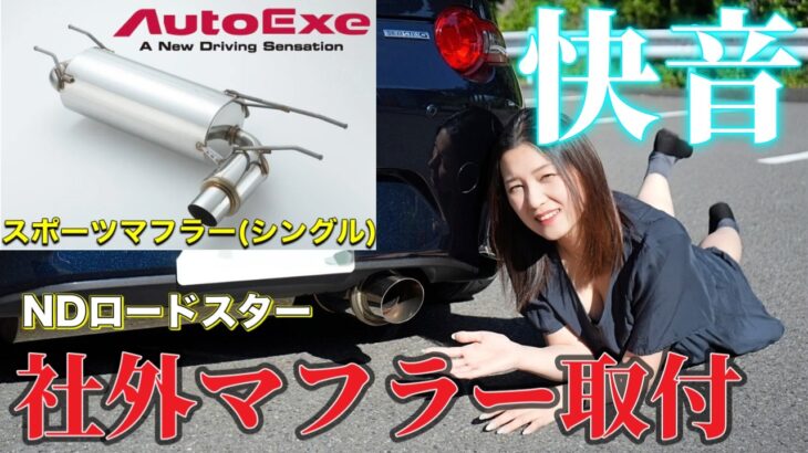 【NDロードスター】オートエグゼのマフラーに交換！純正との排気音比較が凄すぎた