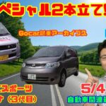 【今日は2本立て】5月4日の自動車関連最新ニュース＆Gocar試乗アーカイブス60・61～三菱 eKスポーツ・日産 セレナ～（GocarライブNo.291）