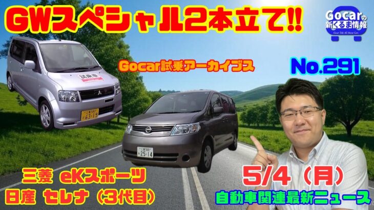 【今日は2本立て】5月4日の自動車関連最新ニュース＆Gocar試乗アーカイブス60・61～三菱 eKスポーツ・日産 セレナ～（GocarライブNo.291）