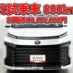 トヨタ ヴォクシー 2.0S-G 元試乗車､走行距離800km､年式2025年､車検2028年9月､総合評価５､内外装共にとてもきれいな状態です､お買得の3,556,000円
