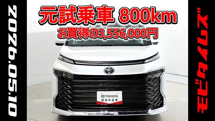 トヨタ ヴォクシー 2.0S-G 元試乗車､走行距離800km､年式2025年､車検2028年9月､総合評価５､内外装共にとてもきれいな状態です､お買得の3,556,000円