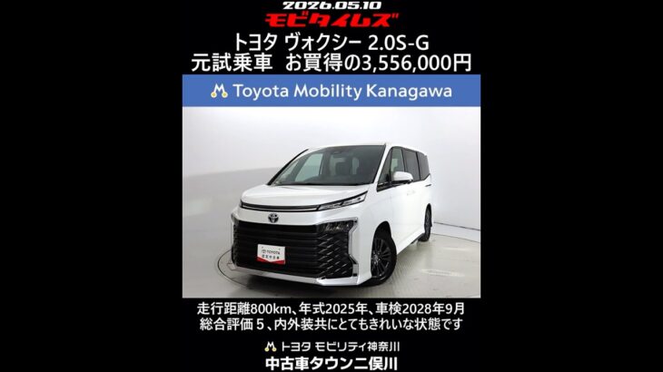 トヨタ ヴォクシー 2.0S-G 元試乗車､走行距離800km､年式2025年､車検2028年9月､総合評価５､内外装共にとてもきれいな状態です､お買得の3,556,000円