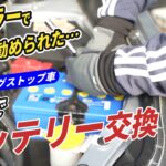 ディーラーで交換を勧められたので自分でやってみた｜アイドリングストップ車のバッテリー交換