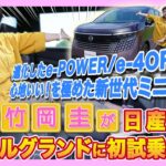竹岡 圭が新型エルグランドに初試乗「心地いい！を極めた新世代ミニバン」【TAKEOKA KEI × New ELGRAND】