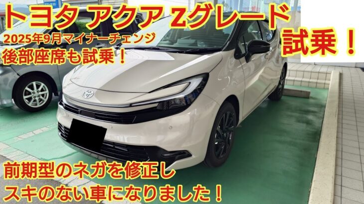 2025年9月マイナーチェンジ トヨタ アクアZグレード見てきました後部座席も試乗前期型のネガを修正しスキのない車になりました今回も忖度なく購入目線で全力紹介商談メモも紹介です