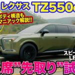 レクサス TZ 【後席試乗＆内外装レビュー】スピーカーでLFAのサウンドを再現⁉︎ 乗り心地を極めた新型3列シートSUV!! E-CarLife with 五味やすたか